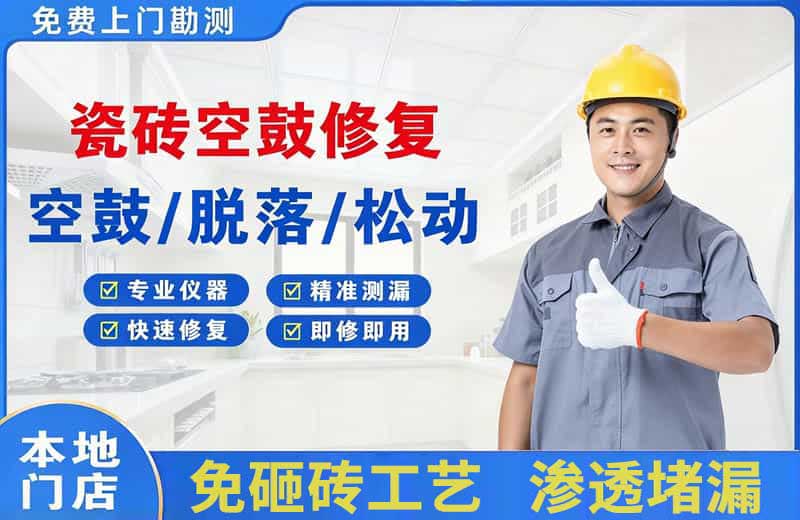 遂宁瓷砖空鼓修复