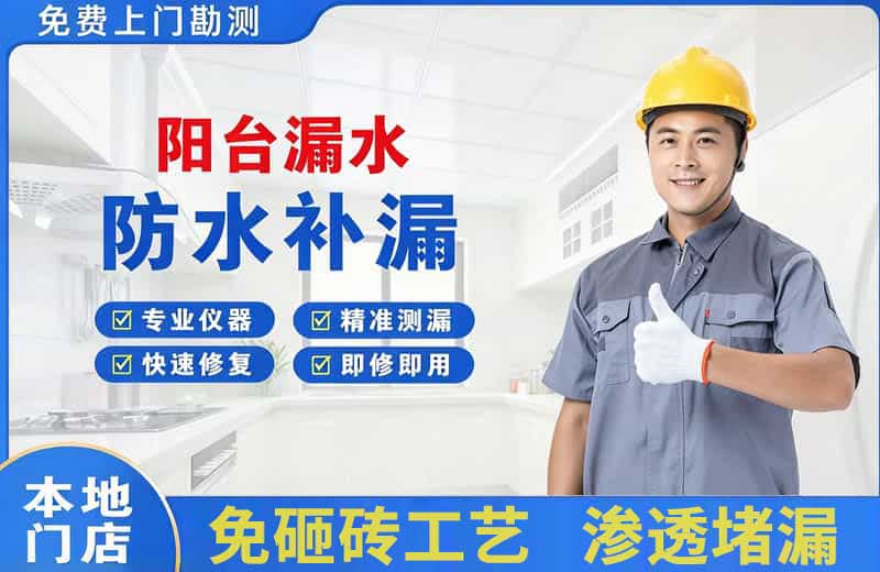 遂宁阳台漏水维修