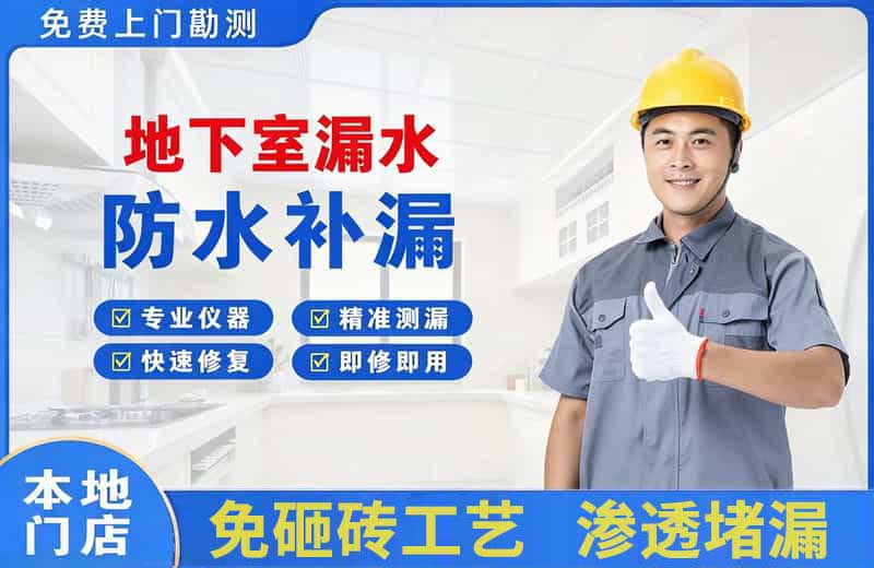 遂宁地下室漏水维修