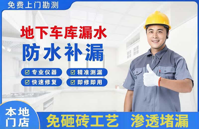 遂宁地下车库漏水维修