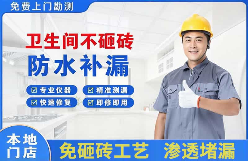 遂宁卫生间不砸砖修补漏水